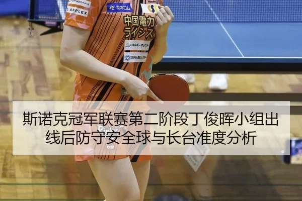 si-nuo-ke-guan-jun-lian-sai-di-er-jie-duan-ding-jun-hui-xiao-zu-chu-xian-hou-fang-shou-an-quan-qiu-yu-zhang-tai-zhun-du-2-537.jpg