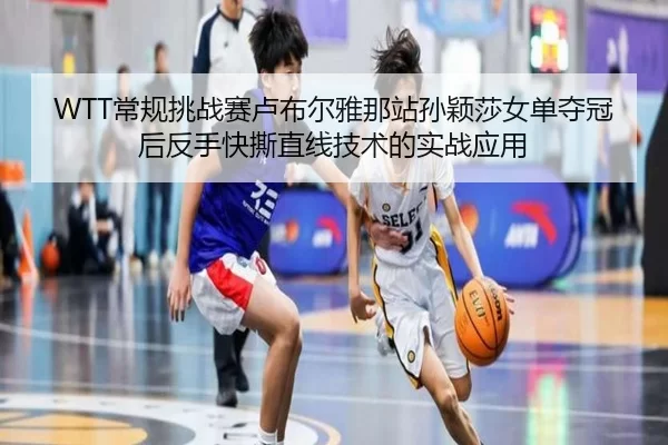 chang-gui-tiao-zhan-sai-lu-bu-er-ya-na-zhan-sun-ying-sha-nv-dan-duo-guan-hou-fan-shou-kuai-si-zhi-xian-ji-shu-de-shi-2-944.jpg